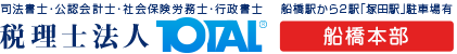 税理士法人TOTAL　船橋本部