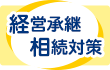 経営承継・相続対策