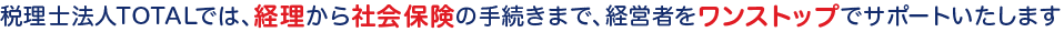 税理士法人TOTALでは、h法人設立から節税、経営相談まで、経営者をワンストップでサポートいたします