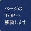 TOPへ戻る